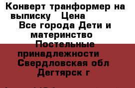 Конверт-транформер на выписку › Цена ­ 1 500 - Все города Дети и материнство » Постельные принадлежности   . Свердловская обл.,Дегтярск г.